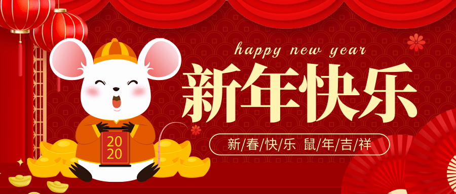 紅色2020新年慶祝公眾號@凡科快圖.png